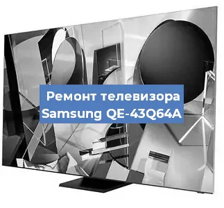 Замена антенного гнезда на телевизоре Samsung QE-43Q64A в Нижнем Новгороде